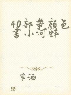 40部带颜色的书小河蚌