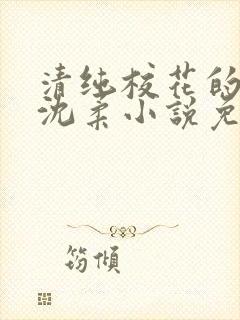 清纯校花的日常沈柔小说免费阅读最封面