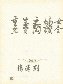 重生之嫡女在上免费阅读全文