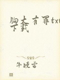 胸大有罪txt下载