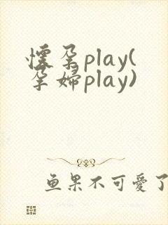怀孕play(孕妇play)