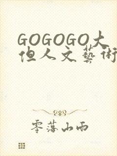 GOGOGO大但人文艺术包封面