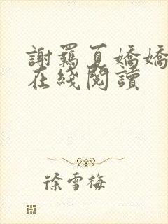 谢羁夏娇娇全文在线阅读