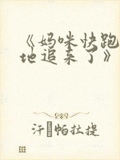 《妈咪快跑:爹地追来了》