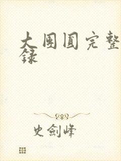 大团圆完整版目录封面
