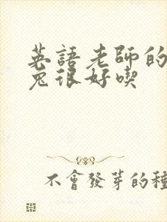 英语老师的大兔兔很好吃