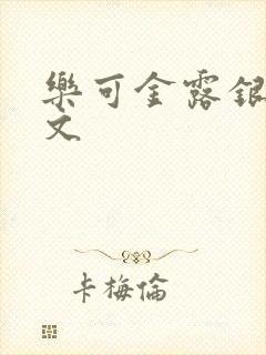 乐可金露银花全文封面