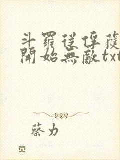斗罗从俘获女神开始无敌txt