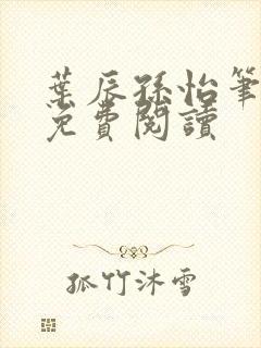 叶辰孙怡笔趣阁免费阅读封面