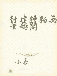 封建糟粕无删减笔趣阁
