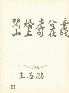 闪婚老公竟是冰山上司在线阅读完整版