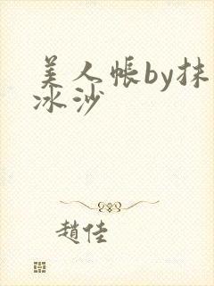 美人帐by抹茶冰沙
