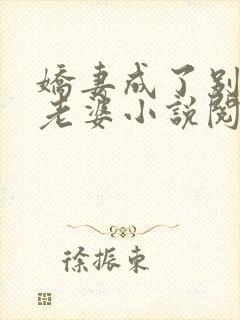娇妻成了别人的老婆小说阅读全文