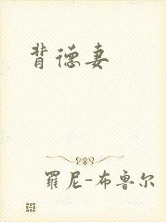 背德妻