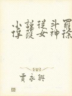 小说从斗罗开始俘获女神徐然离线下载