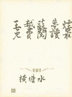 王越苏梦烟小说免费阅读最新章节更新时间