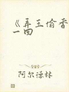 《弄玉偷香》第一回