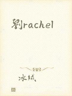 刘rachel