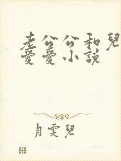 老公公和儿媳妇爱爱小说