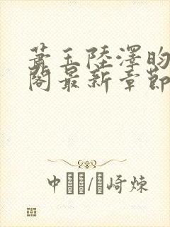 萧玉陆泽昀笔趣阁最新章节更新