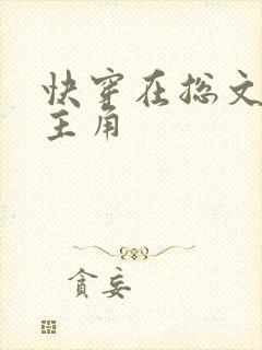 快穿在总文里抢主角