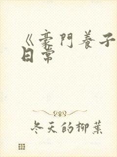 《豪门养子重生日常