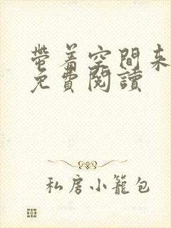 带着空间来重生免费阅读