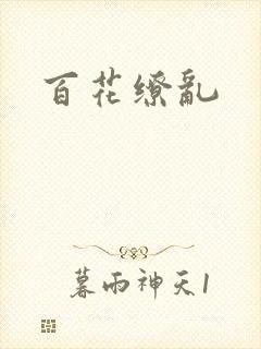 百花缭乱