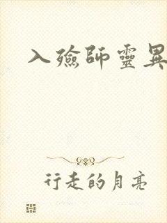 入殓师灵异录