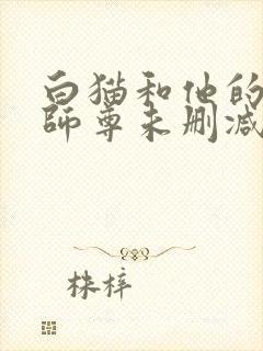 白猫和他的二哈师尊未删减完整版