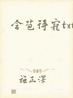 含苞待宠txt