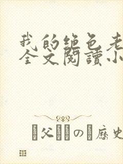 我的绝色老板娘全文阅读小说