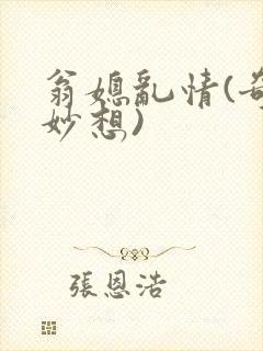 翁媳乱情(奇思妙想)