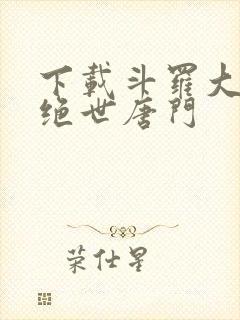 下载斗罗大陆2绝世唐门