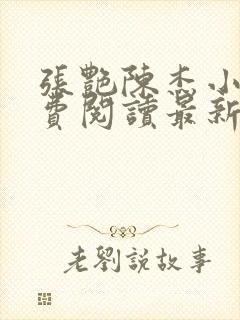 张艳陈杰小说免费阅读最新章节更新