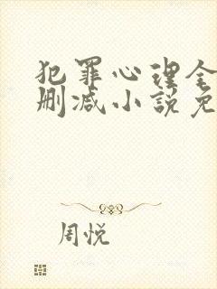 犯罪心理全文无删减小说免费阅读