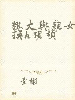 粗大与亲女伦交换h视频封面