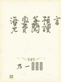 海奥华预言全文免费阅读封面