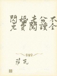 闪婚老公不见面免费阅读全文