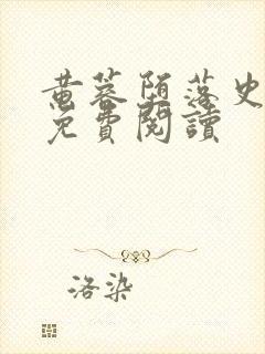 黄蓉堕落史小说免费阅读