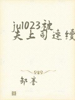 jul023被夫上司连续侵犯hd