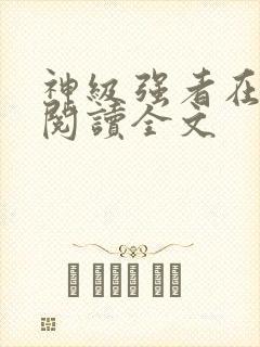 神级强者在都市阅读全文
