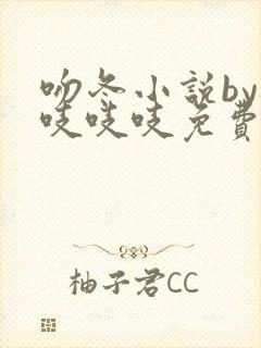 吻冬小说by桃吱吱吱免费阅读笔趣阁