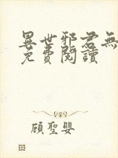 异世邪君无弹窗免费阅读