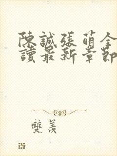 陈诚张萌全文阅读最新章节更新时间