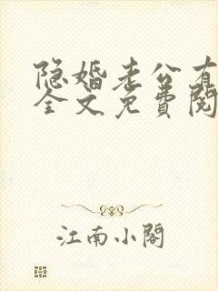 隐婚老公有点甜全文免费阅读下载