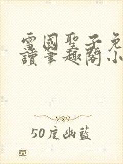 雪国圣子免费阅读笔趣阁小说无弹窗封面