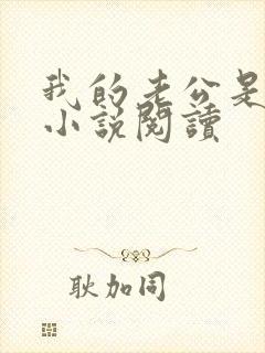 我的老公是只狗小说阅读