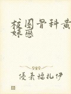 校园骨科黄文兄妹恋