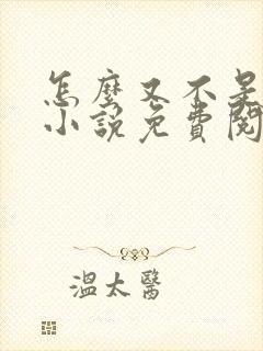 怎么又不是人了小说免费阅读